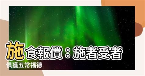 施者受者俱獲五常|心田故鄉: 佛法小常識【 過 堂 行 儀